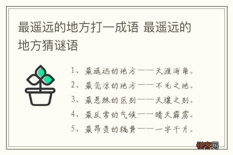 最遥远的地方打一成语 最遥远的地方猜谜语