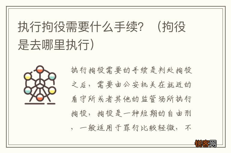 拘役是去哪里执行 执行拘役需要什么手续？