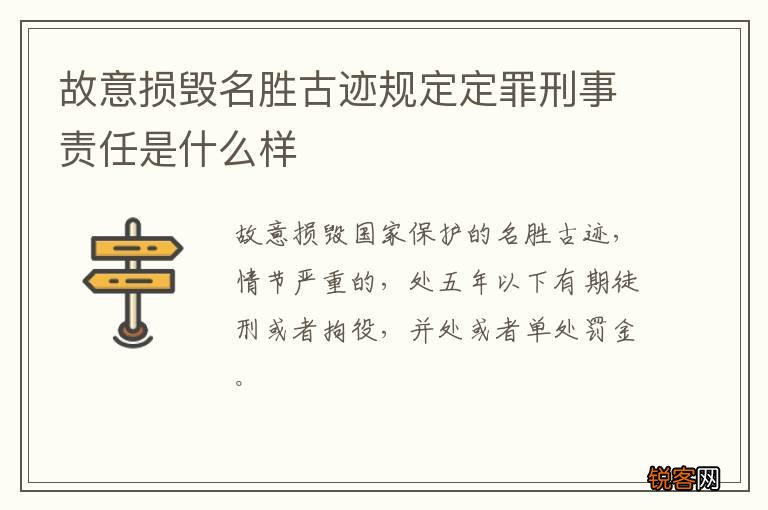 故意损毁名胜古迹规定定罪刑事责任是什么样