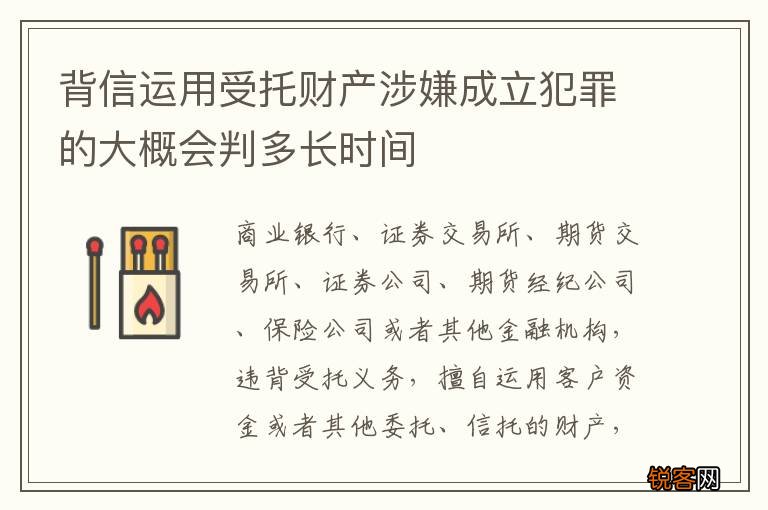 背信运用受托财产涉嫌成立犯罪的大概会判多长时间