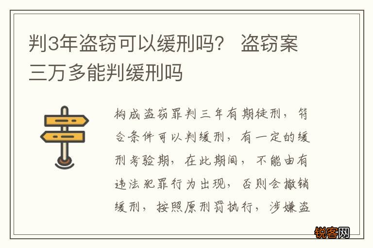 判3年盗窃可以缓刑吗？ 盗窃案三万多能判缓刑吗