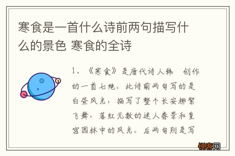 寒食是一首什么诗前两句描写什么的景色 寒食的全诗