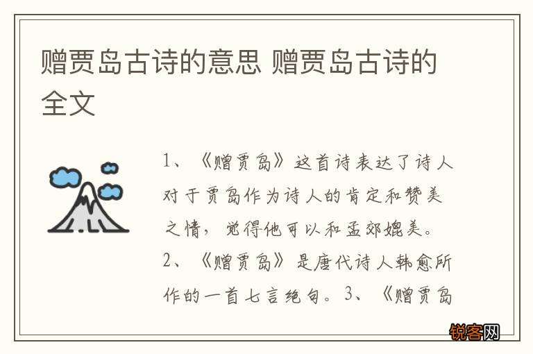 赠贾岛古诗的意思 赠贾岛古诗的全文