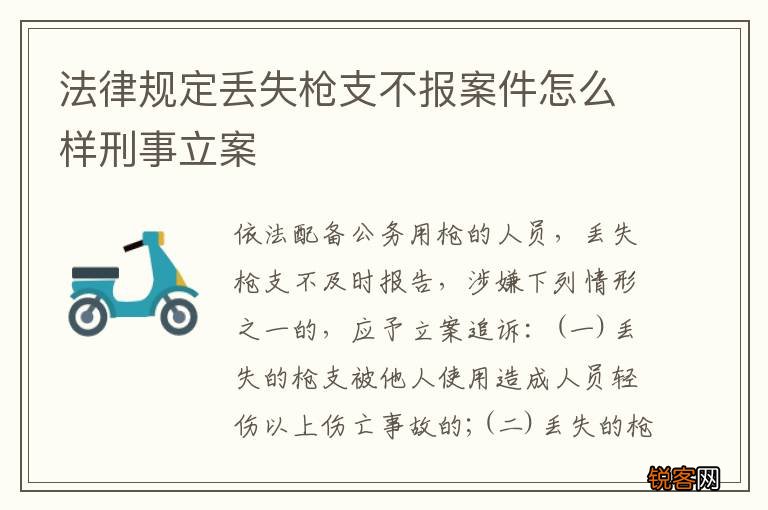 法律规定丢失枪支不报案件怎么样刑事立案