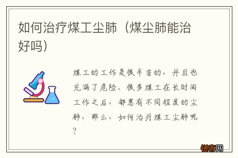 煤尘肺能治好吗 如何治疗煤工尘肺