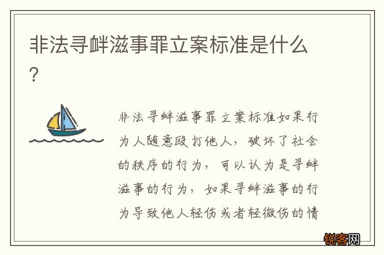 非法寻衅滋事罪立案标准是什么？