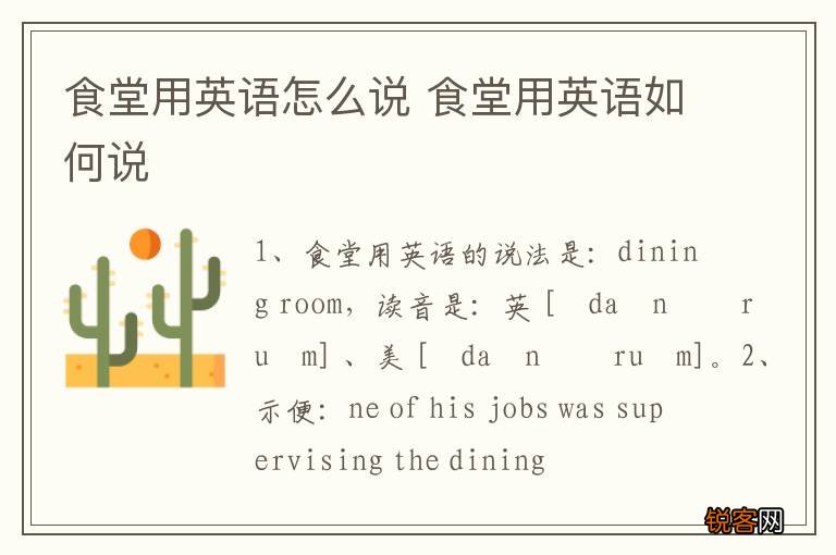 食堂用英语怎么说 食堂用英语如何说