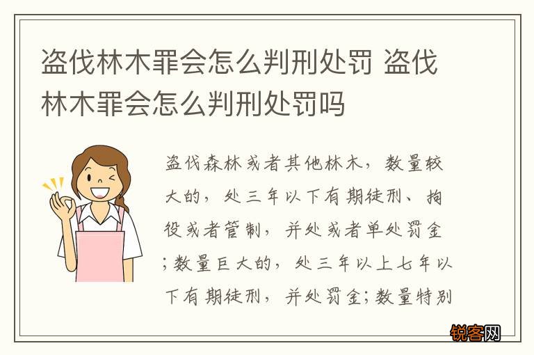 盗伐林木罪会怎么判刑处罚 盗伐林木罪会怎么判刑处罚吗
