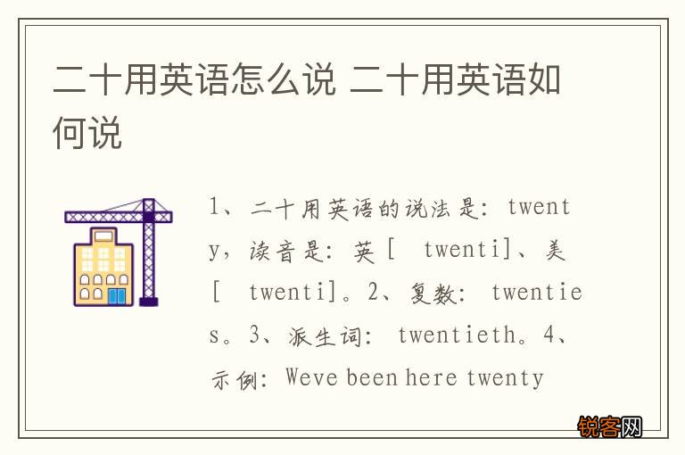 二十用英语怎么说 二十用英语如何说
