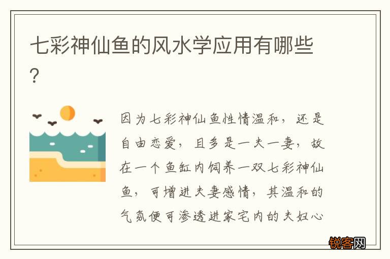 七彩神仙鱼的风水学应用有哪些？