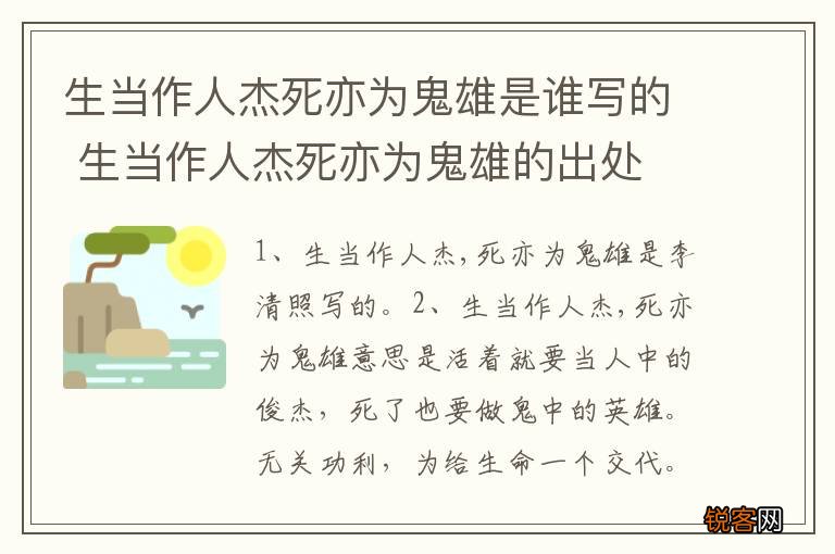 生当作人杰死亦为鬼雄是谁写的 生当作人杰死亦为鬼雄的出处