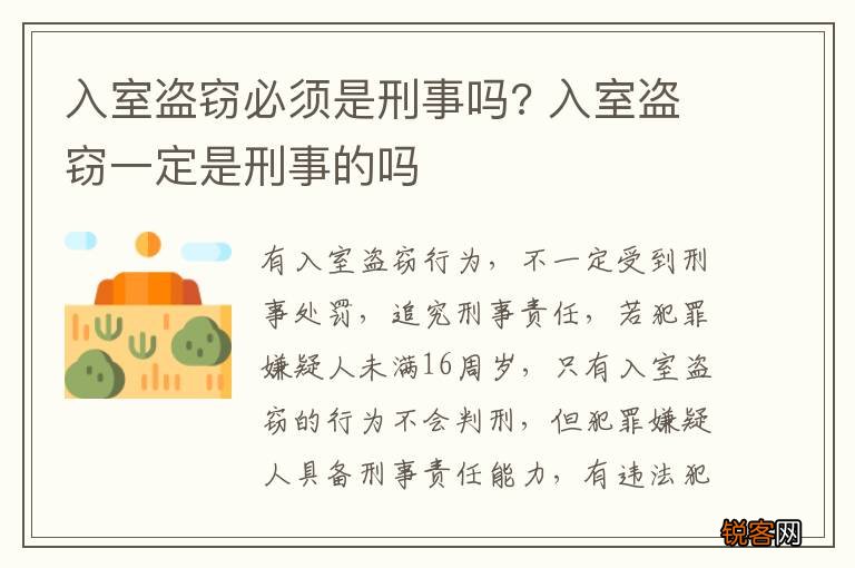 入室盗窃必须是刑事吗? 入室盗窃一定是刑事的吗