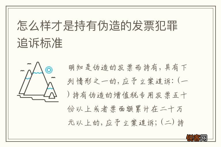 怎么样才是持有伪造的发票犯罪追诉标准