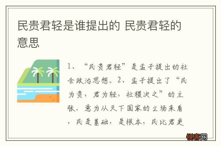 民贵君轻是谁提出的 民贵君轻的意思
