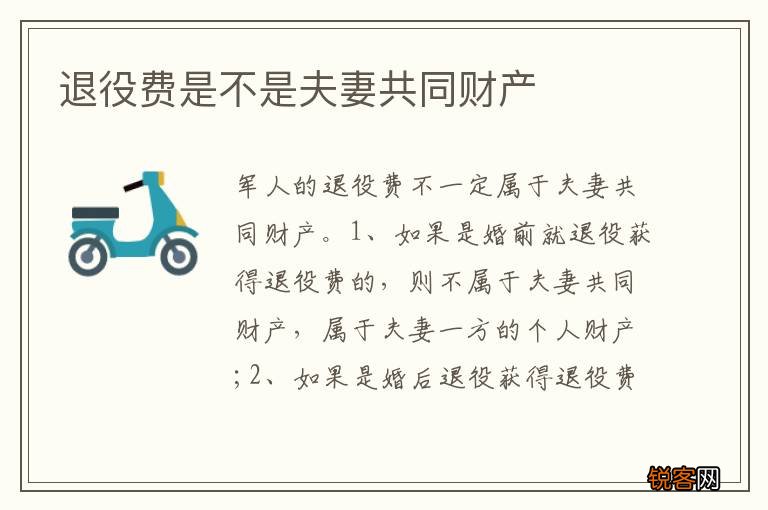 退役费是不是夫妻共同财产