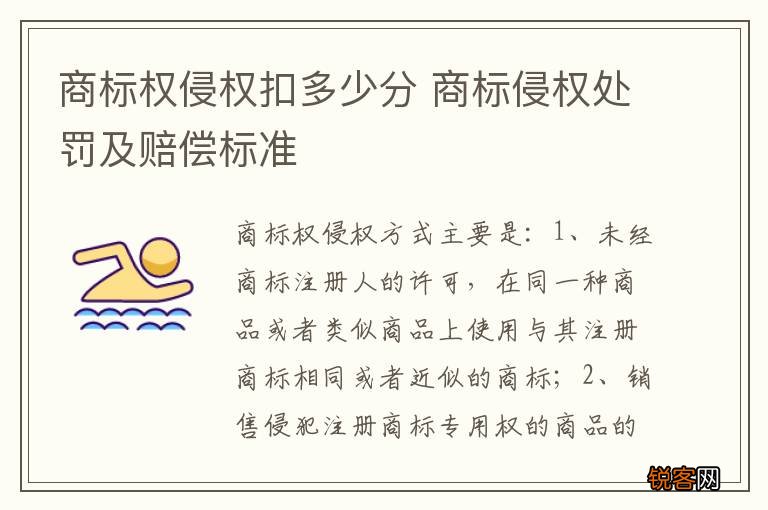 商标权侵权扣多少分 商标侵权处罚及赔偿标准