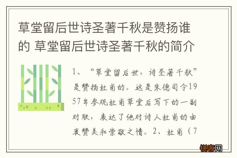 草堂留后世诗圣著千秋是赞扬谁的 草堂留后世诗圣著千秋的简介