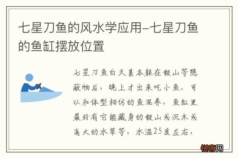 七星刀鱼的风水学应用-七星刀鱼的鱼缸摆放位置