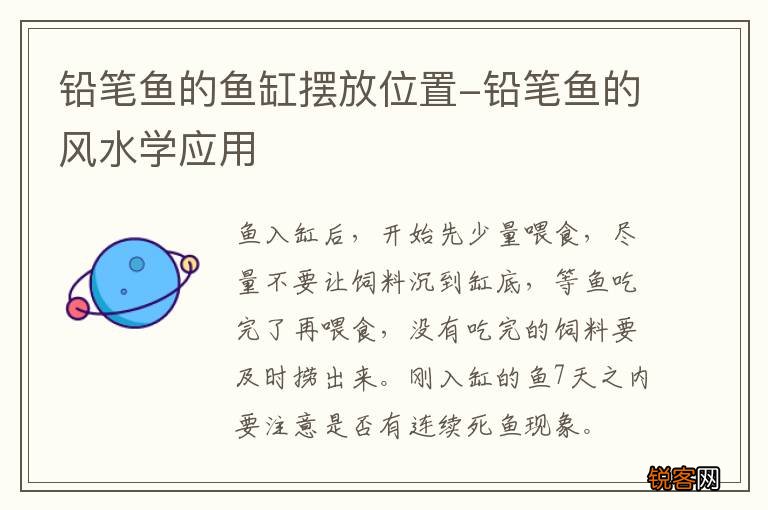 铅笔鱼的鱼缸摆放位置-铅笔鱼的风水学应用