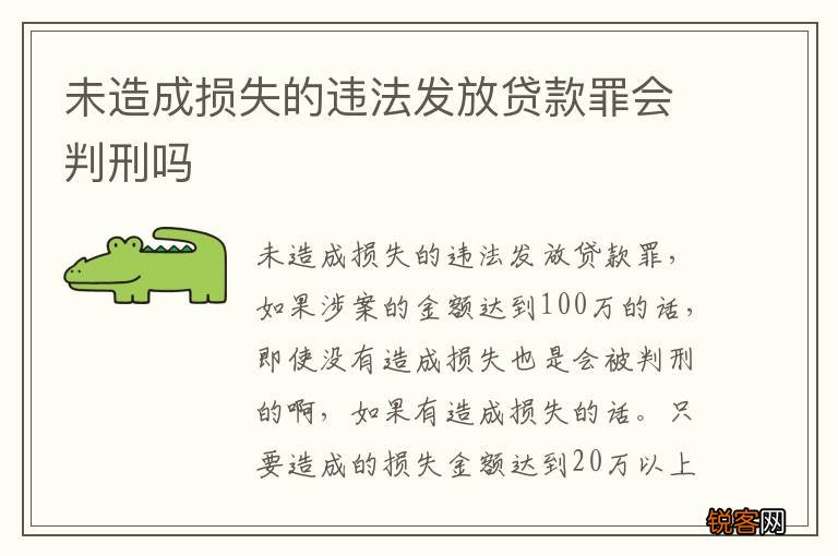 未造成损失的违法发放贷款罪会判刑吗