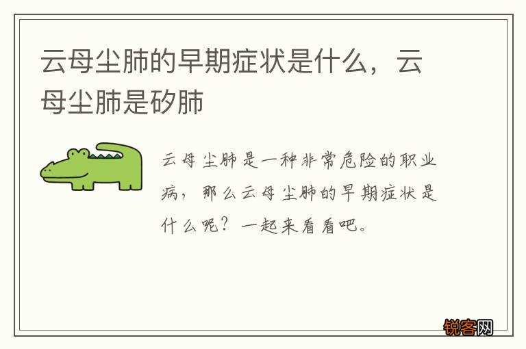 云母尘肺的早期症状是什么，云母尘肺是矽肺