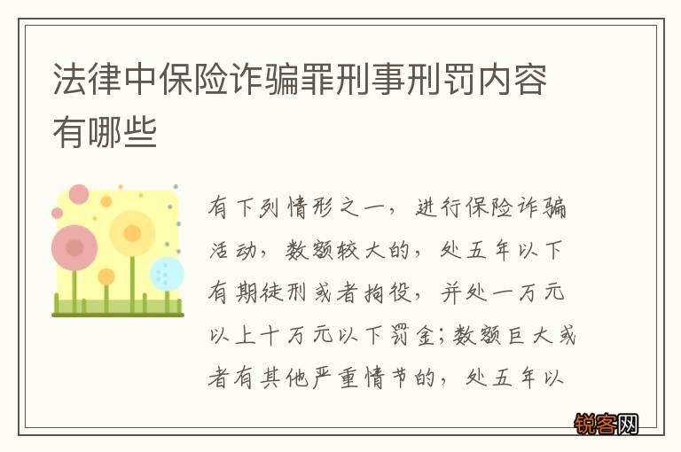 法律中保险诈骗罪刑事刑罚内容有哪些