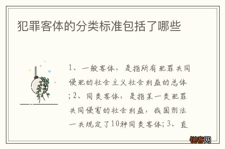 犯罪客体的分类标准包括了哪些