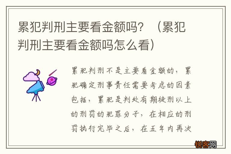 累犯判刑主要看金额吗怎么看 累犯判刑主要看金额吗？