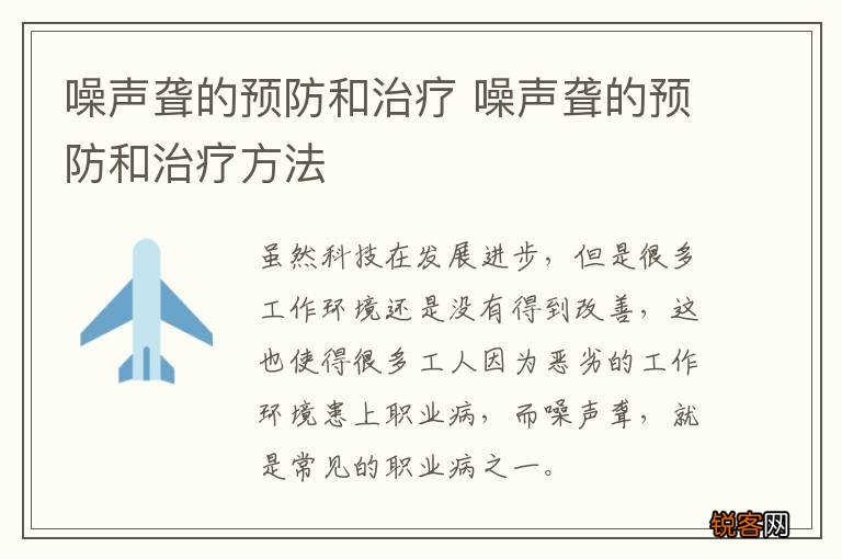 噪声聋的预防和治疗 噪声聋的预防和治疗方法