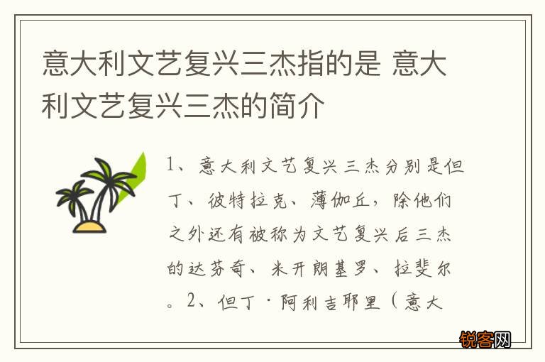 意大利文艺复兴三杰指的是 意大利文艺复兴三杰的简介