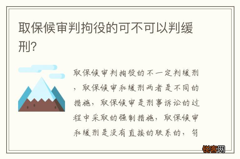 取保候审判拘役的可不可以判缓刑？