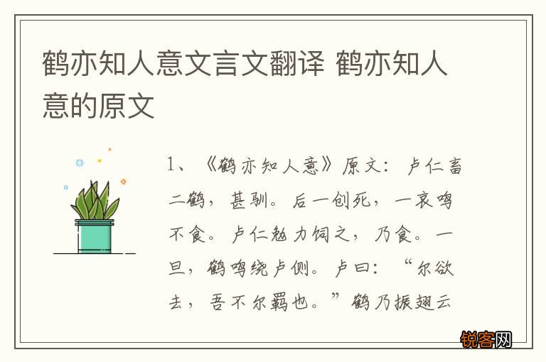 鹤亦知人意文言文翻译 鹤亦知人意的原文