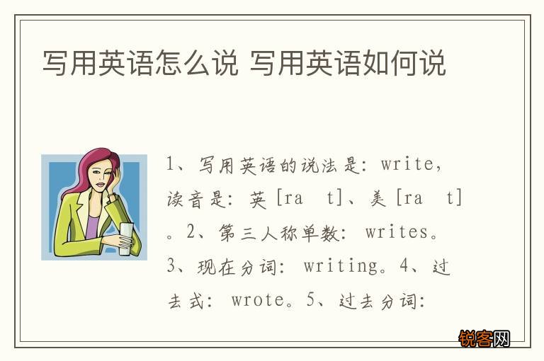 写用英语怎么说 写用英语如何说