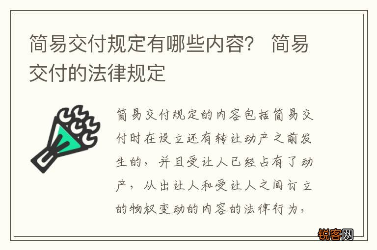 简易交付规定有哪些内容？ 简易交付的法律规定