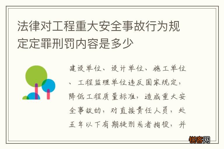 法律对工程重大安全事故行为规定定罪刑罚内容是多少