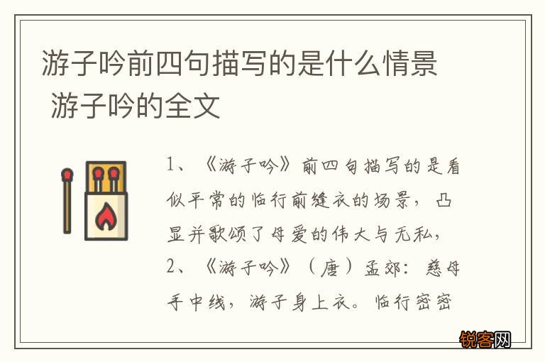 游子吟前四句描写的是什么情景 游子吟的全文
