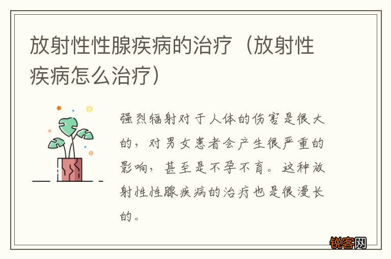 放射性疾病怎么治疗 放射性性腺疾病的治疗