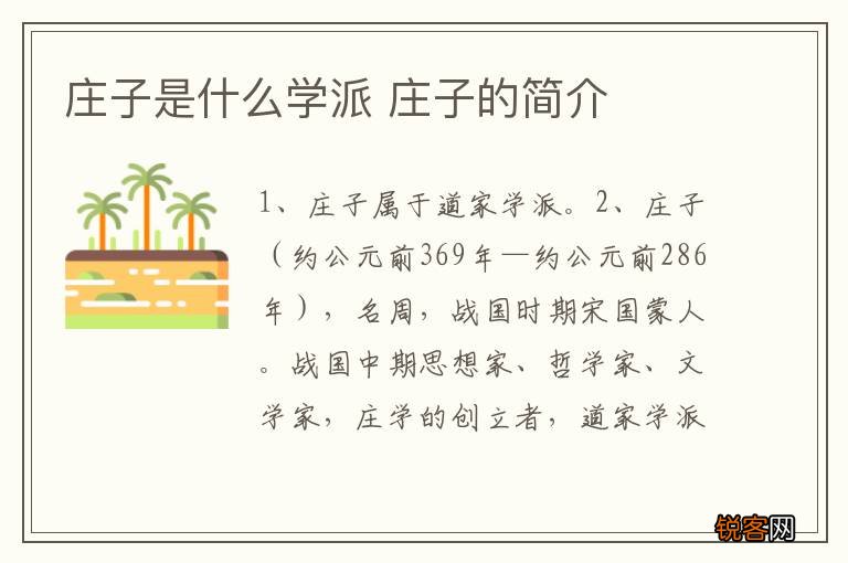 庄子是什么学派 庄子的简介