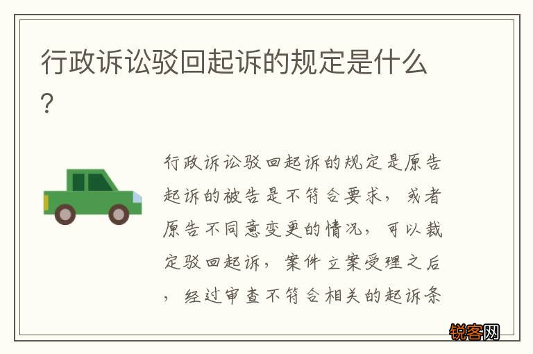 行政诉讼驳回起诉的规定是什么？