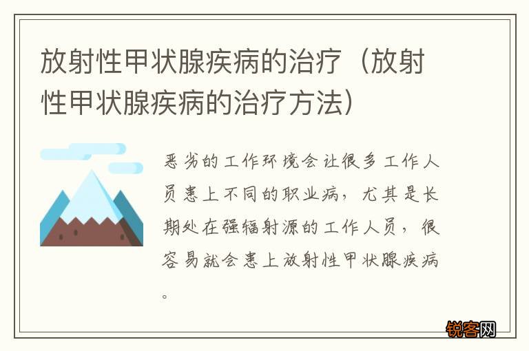 放射性甲状腺疾病的治疗方法 放射性甲状腺疾病的治疗