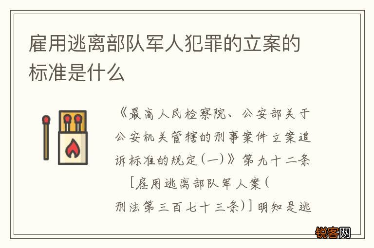 雇用逃离部队军人犯罪的立案的标准是什么
