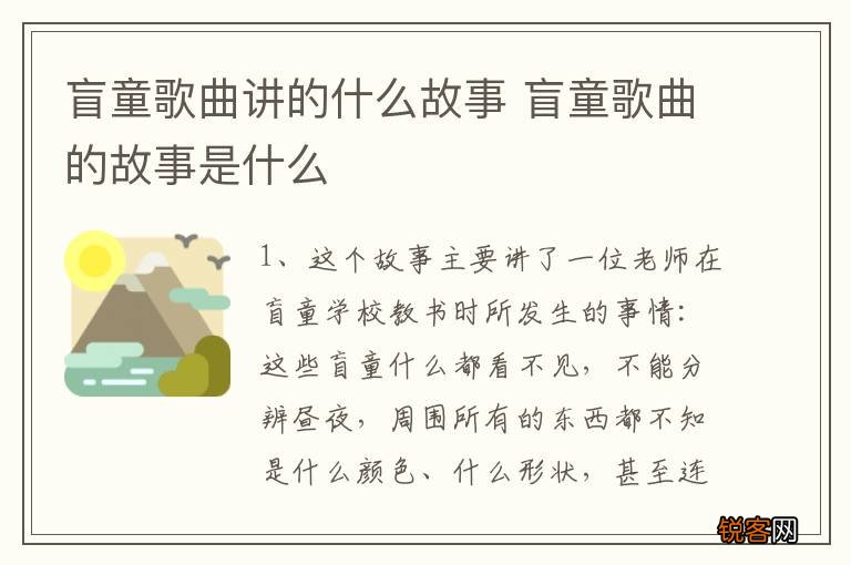 盲童歌曲讲的什么故事 盲童歌曲的故事是什么