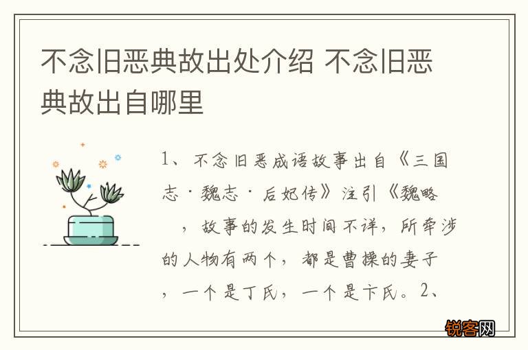不念旧恶典故出处介绍 不念旧恶典故出自哪里