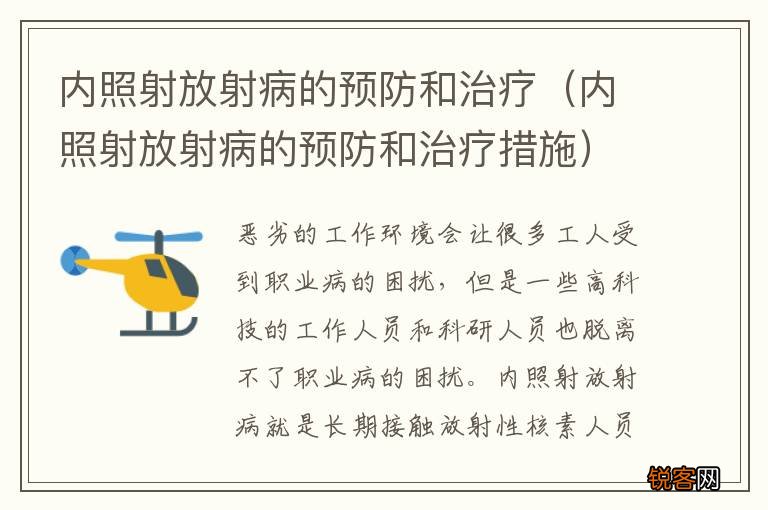 内照射放射病的预防和治疗措施 内照射放射病的预防和治疗
