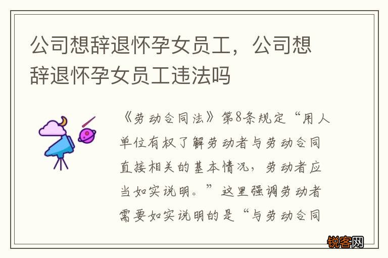 公司想辞退怀孕女员工，公司想辞退怀孕女员工违法吗