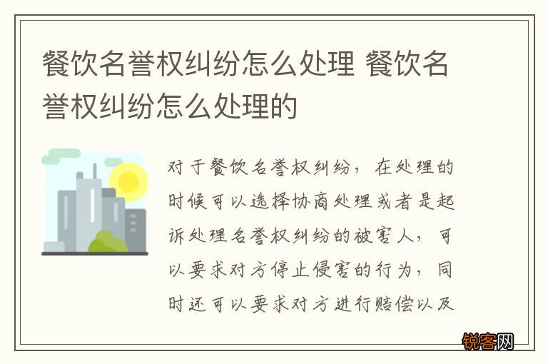 餐饮名誉权纠纷怎么处理 餐饮名誉权纠纷怎么处理的