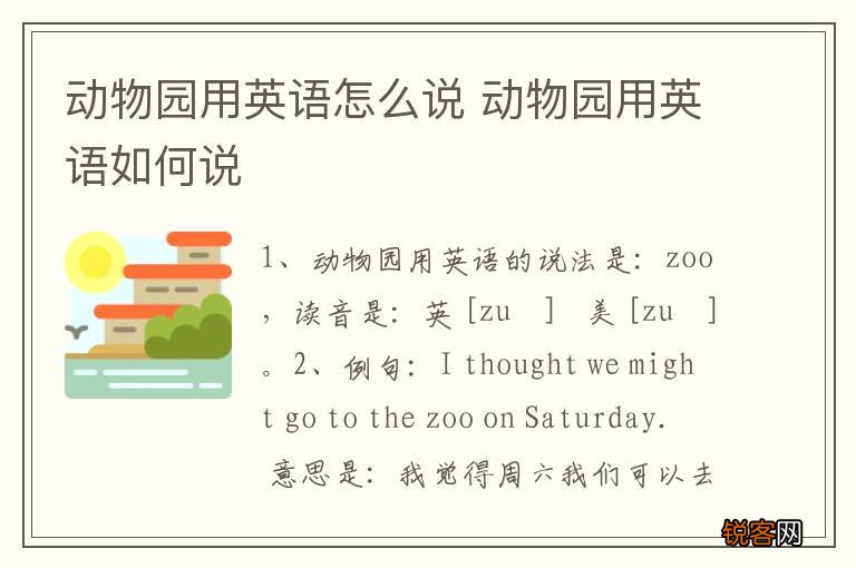 动物园用英语怎么说 动物园用英语如何说