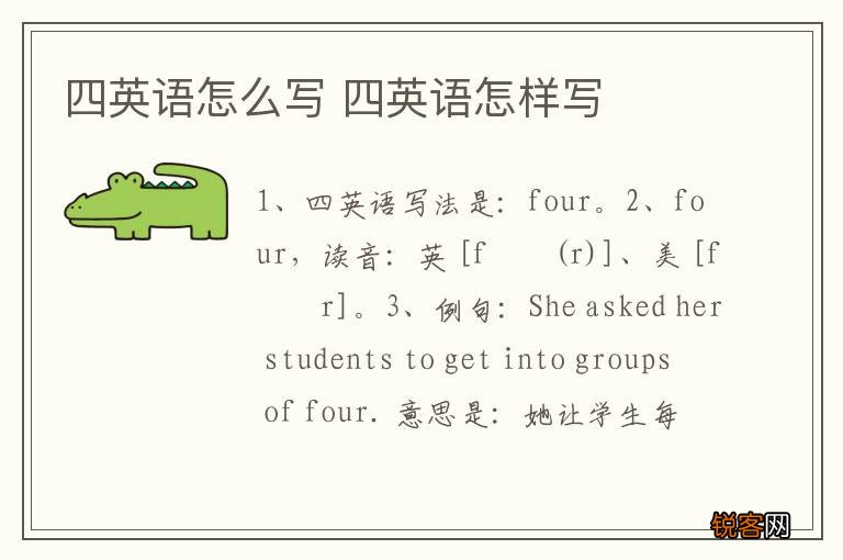 四英语怎么写 四英语怎样写