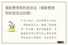 借款费用和利息支出扣除 借款费用和利息支出