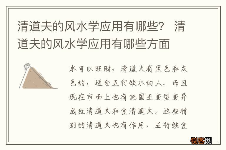 清道夫的风水学应用有哪些？ 清道夫的风水学应用有哪些方面